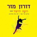 דורון מזר – רוצה לרקוד