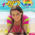 החוף של רינת