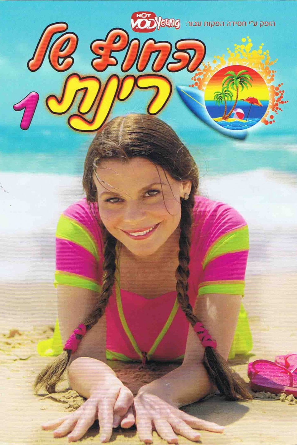 החוף של רינת