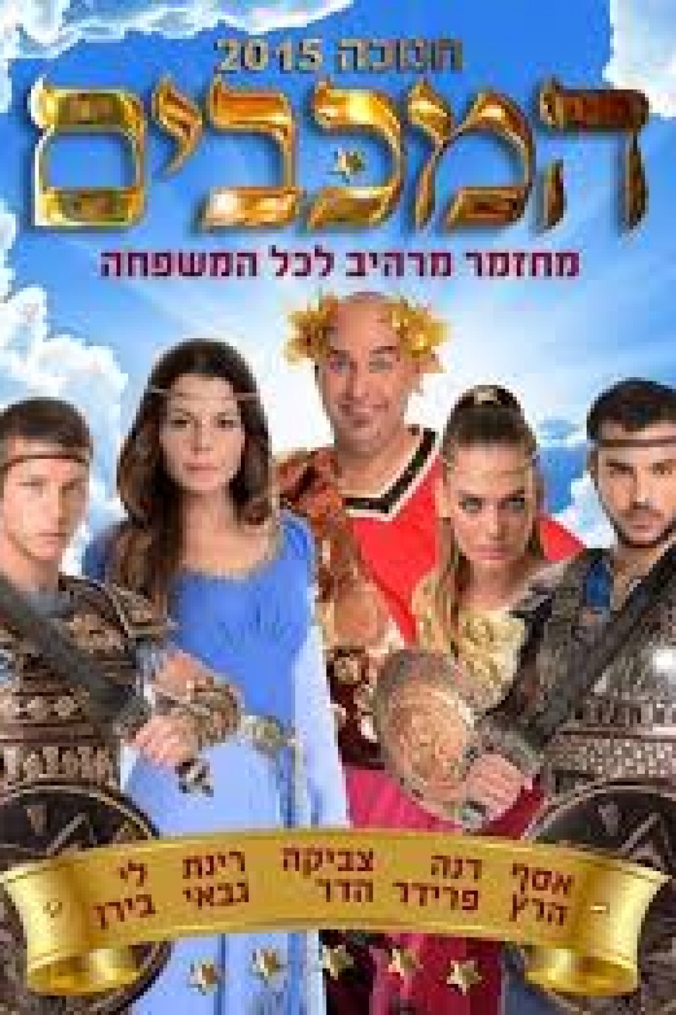 המכבים