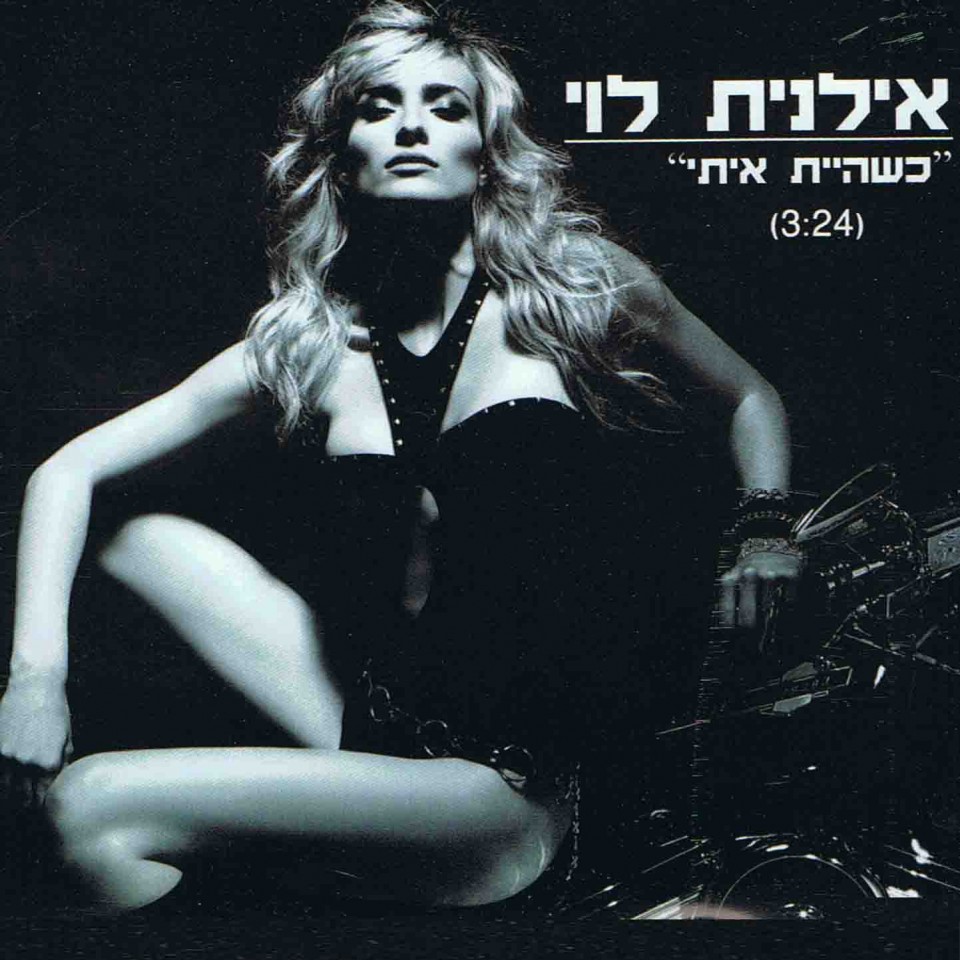 אילנית לוי – כשהיית איתי