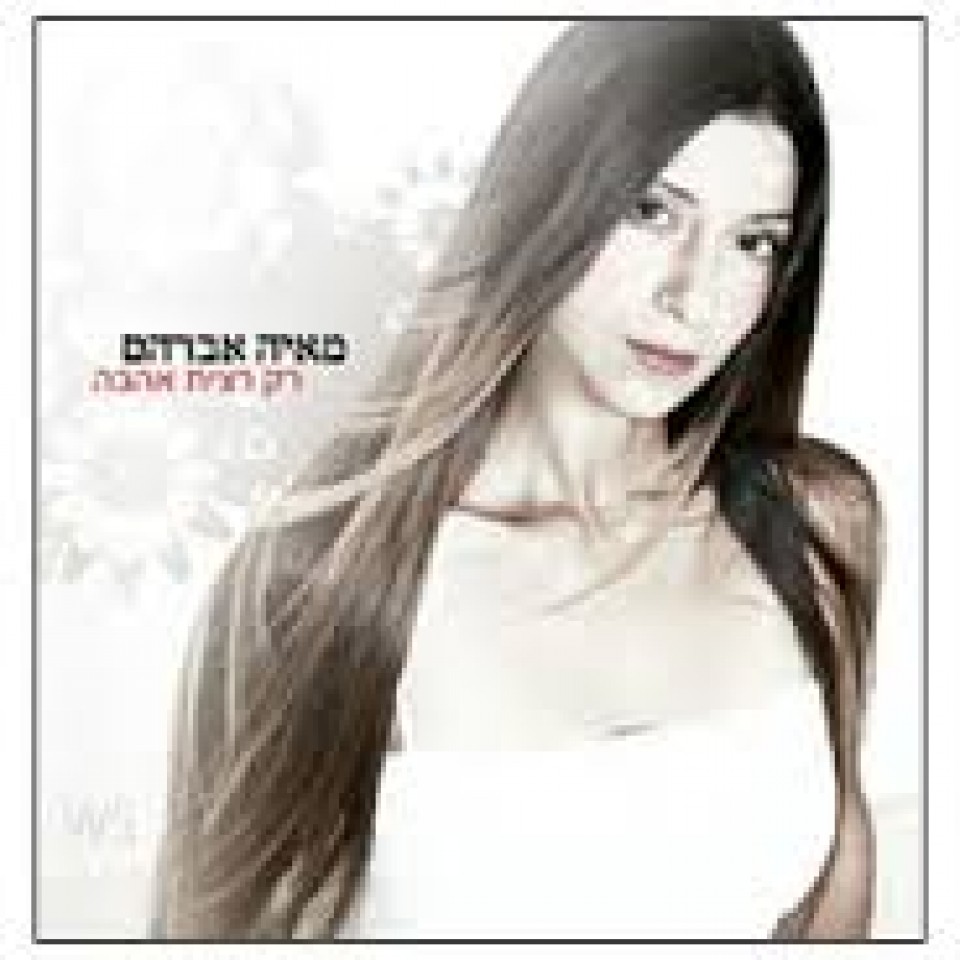 מאיה אברהם – רק רצית אהבה