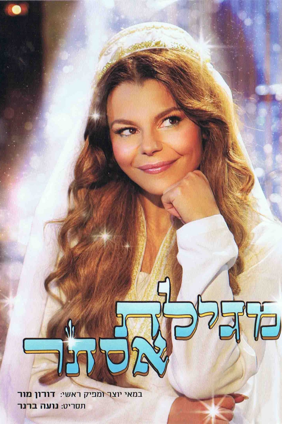 מגילת אסתר הסרט