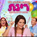 מסיבת פיג'מות – מופע