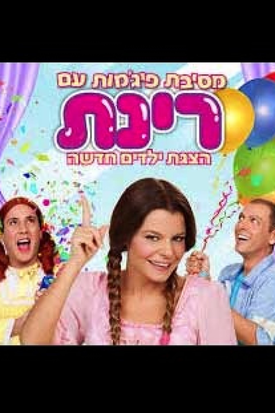 מסיבת פיג'מות – מופע