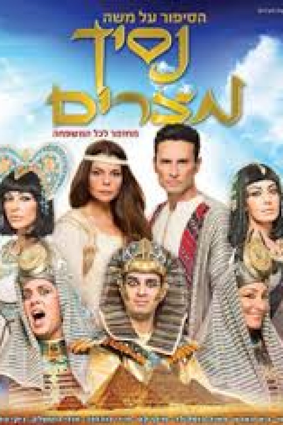 נסיך מצרים