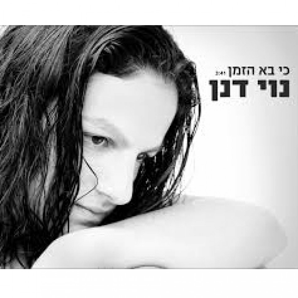 נוי דנן – בא הזמן