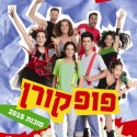 פופקורן