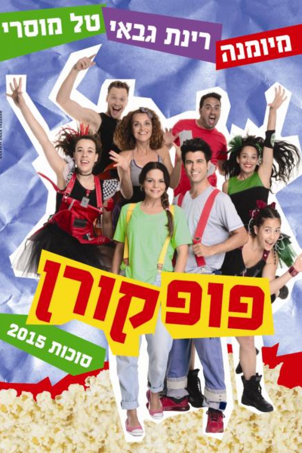 פופקורן