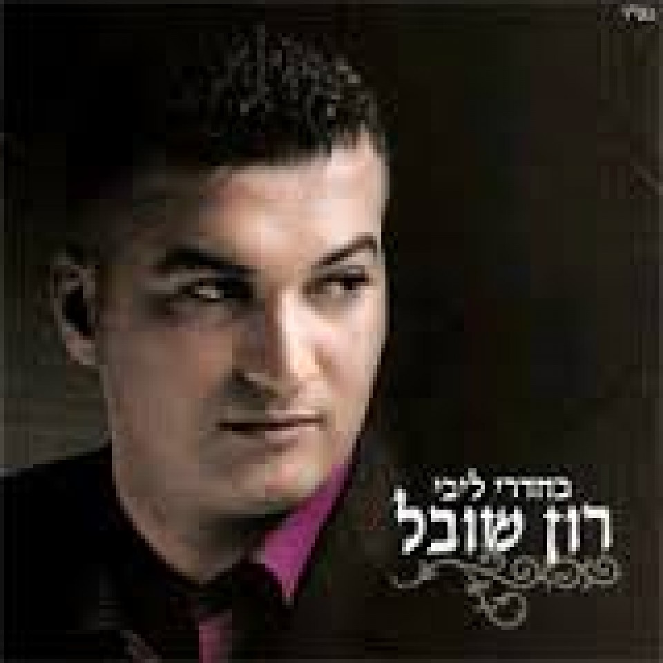 רון שובל – עד החתונה זה יעבור