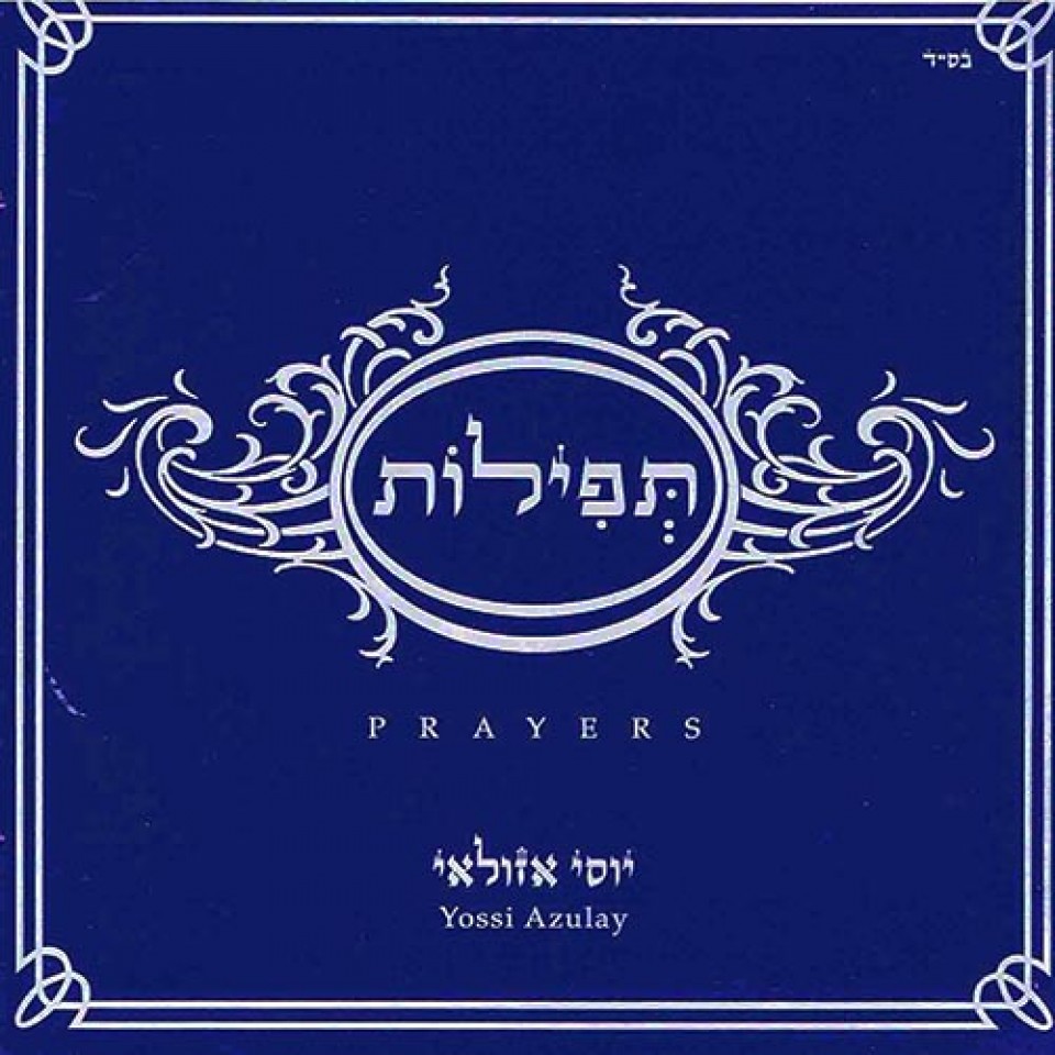 יוסי אזולאי –  תפילות א