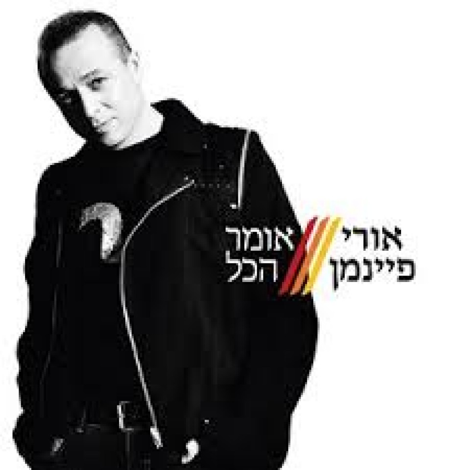 אורי פיינמן – אומר הכל