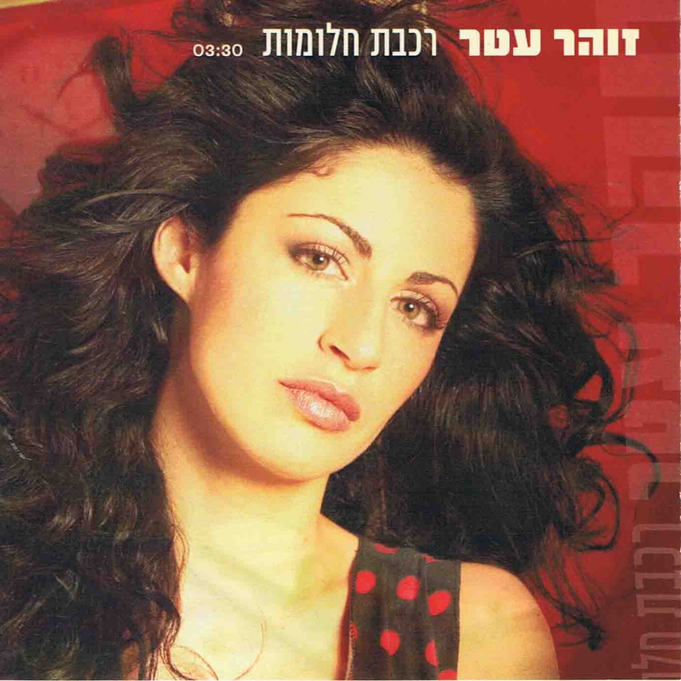 זוהר עטר – רכבת חלומות