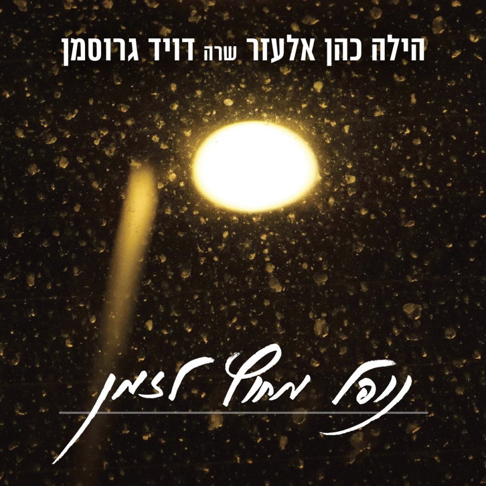 הילה כהן אלעזר – נופל מחוץ לזמן