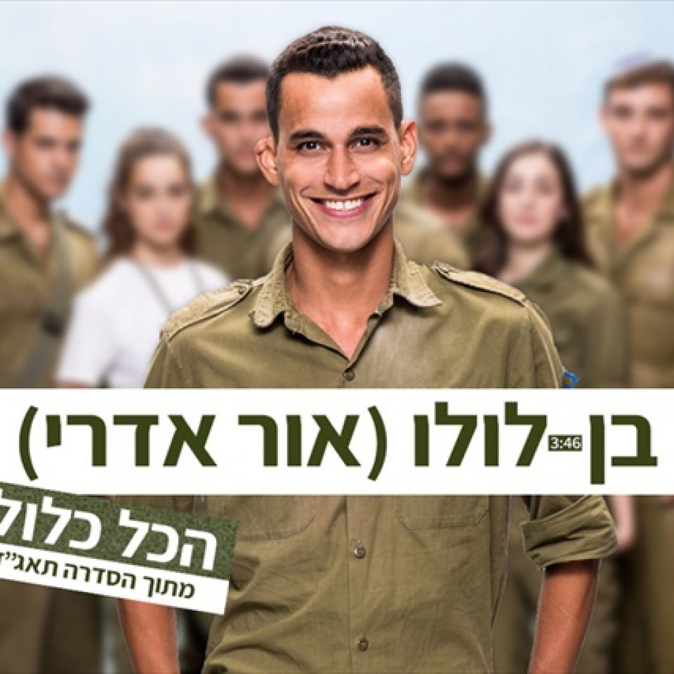 הכל כלול – בן לולו תאג״ד