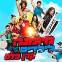 מיומנה מארחת את קרן פלס