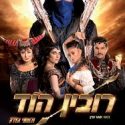 רובין הוד ולוחמי הצדק