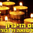 שירים ליום השואה