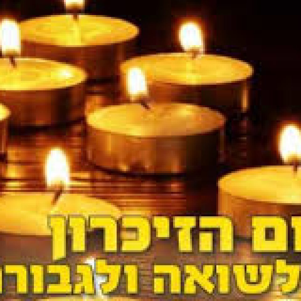 שירים ליום השואה