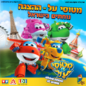 מטוסי על – ההצגה