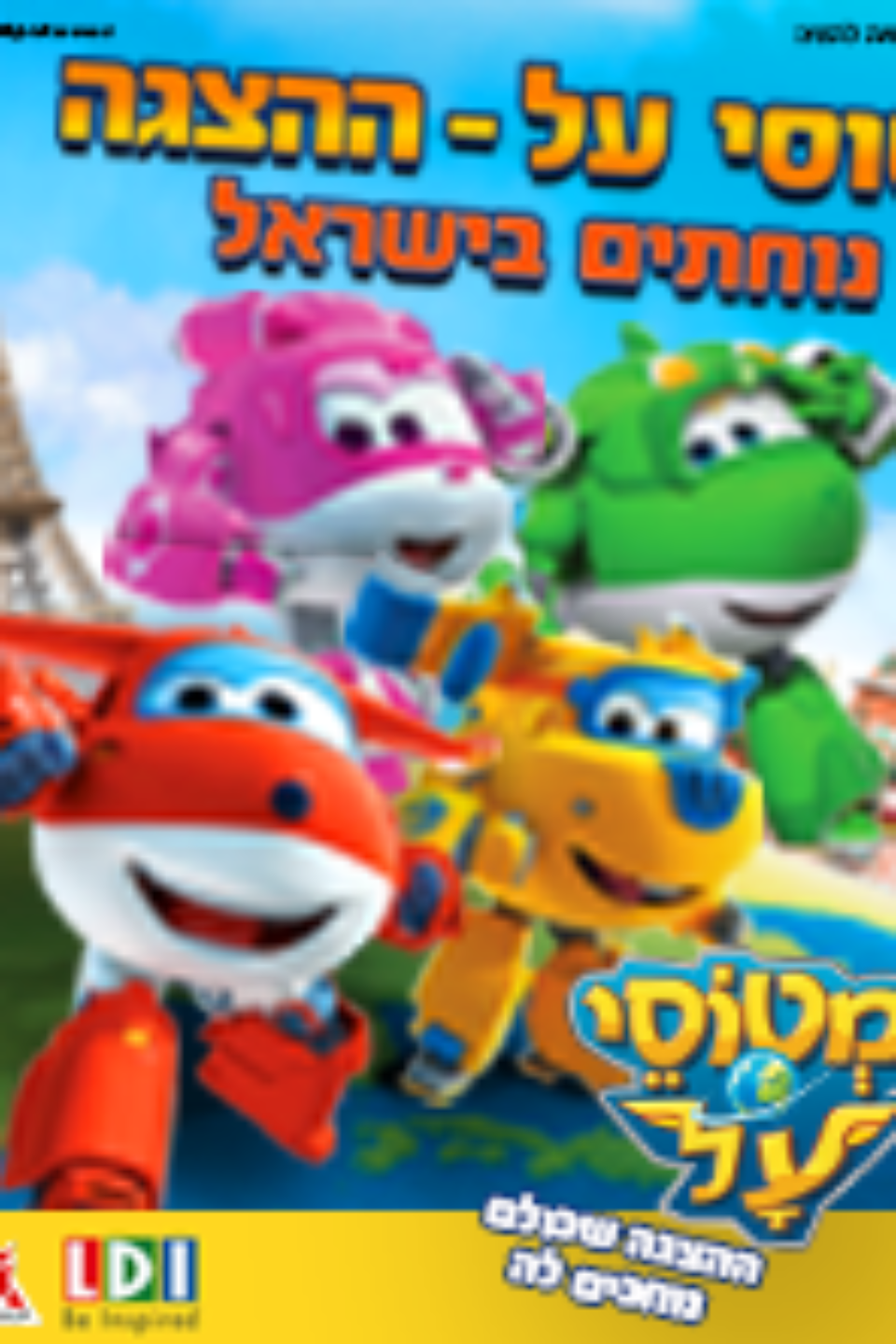 מטוסי על – ההצגה