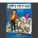 אבא עושה בושות